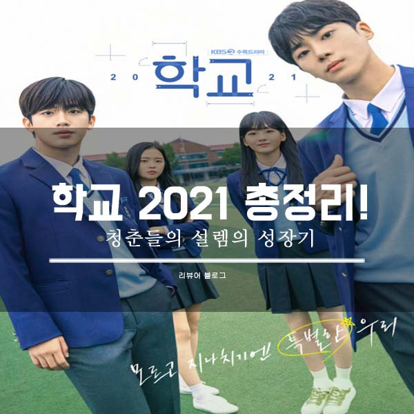 학교 2021 총정리!