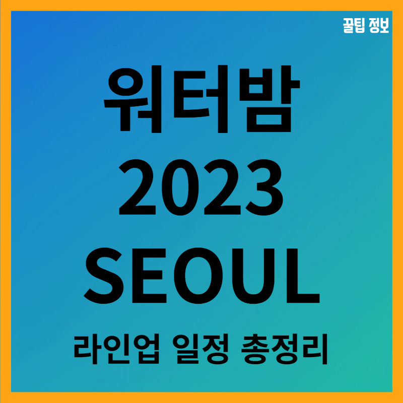 워터밤 서울 2023 출연진