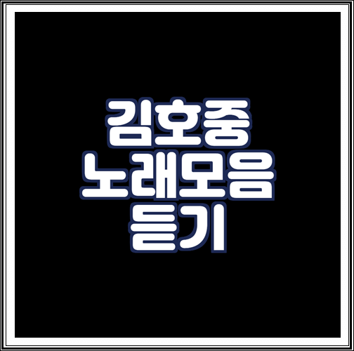 김호중 노래모음 연속듣기 (베스트곡)