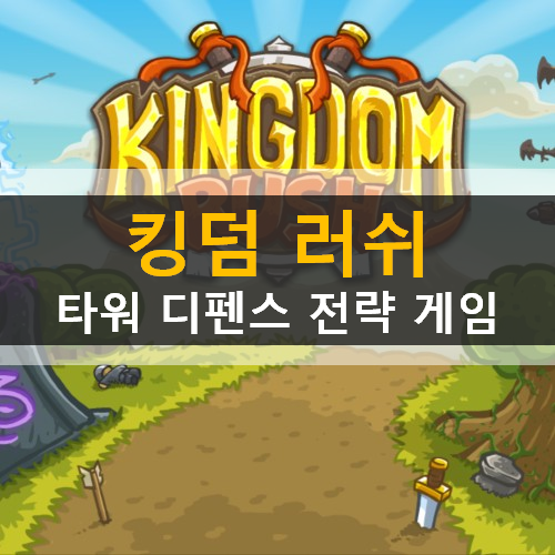 KINGDOM RUSH(킹덤 러쉬) 모바일 타워 디펜스 전략 게임 가이드 공략