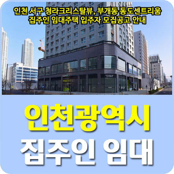 인천 서구 청라크리스탈뷰, 부개동 동도센트리움 집주인 임대주택 입주자 모집공고 안내