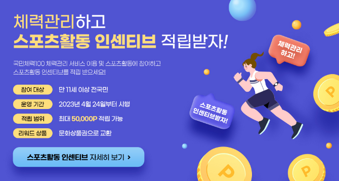 국민체력100 스포츠활동 인센티브 및 참여방법