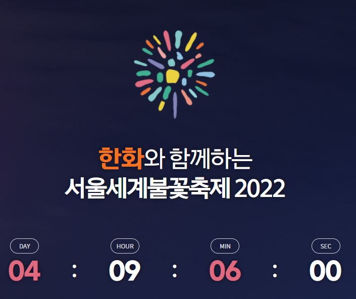 여의도 서울세계 불꽃축제 시간 명당자리 위치 준비물 총정리