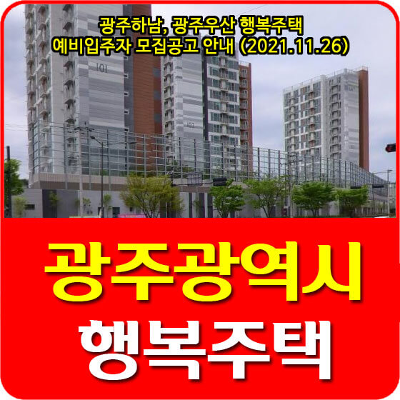 광주하남, 광주우산 행복주택 예비입주자 모집공고 안내 (2021.11.26)