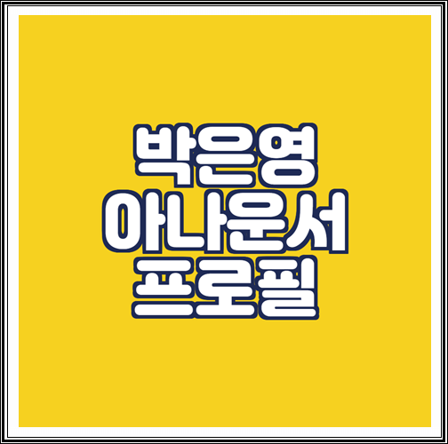 박은영 아나운서 프로필(남편, 나이, 학력, 고향) 알아보기