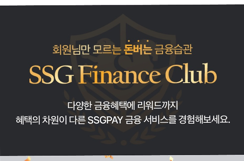 SSG 파이낸스 클럽 혜택 및 사용법 - SSGPAY 유료 멤버십/프리미엄 서비스