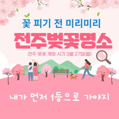 전주 벚꽃 명소 및 개화시기 알아보기(ft.꽃피기전 미리미리)