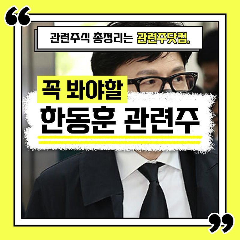한동훈 관련주 총정리 TOP3 (업데이트) | 대장주, 테마주 | 관련주닷컴