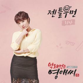 리아 (김재원) 젠틀우먼 듣기/가사/앨범/유튜브/뮤비/반복재생/작곡작사