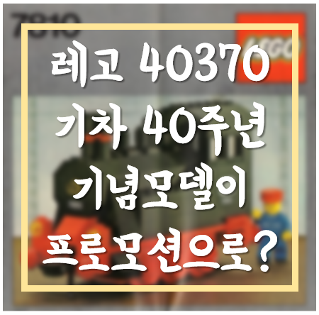 [새로운 레고맞이] 레고 3월 프로모션! 40370 레고 기차테마 40주년 기념모델을 구매시 프로모션으로 제공?