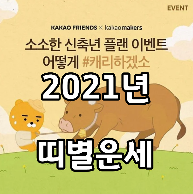 2021년 띠별 운세 정리