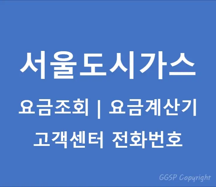 서울도시가스 요금조회 및 요금계산기 | 고객센터 전화번호 안내