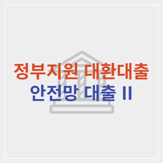 정부지원 대환대출 안전망 대출2 조건 및 신청방법