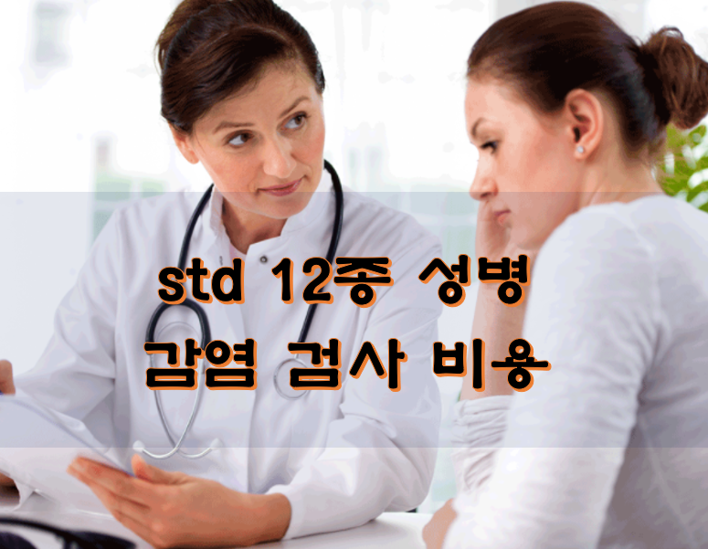 std 12종 성병 감염 검사 비용