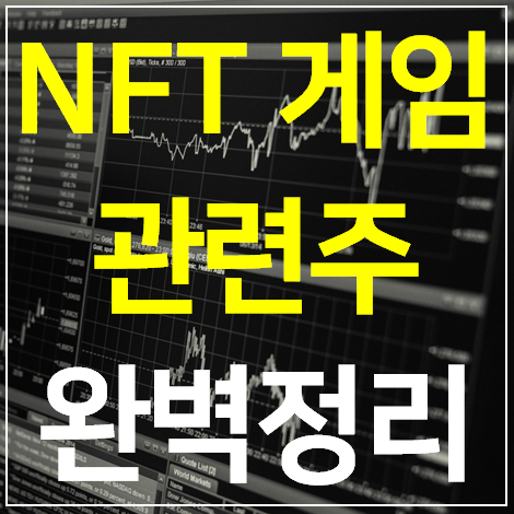 NFT 게임 관련주 대장주 TOP 7