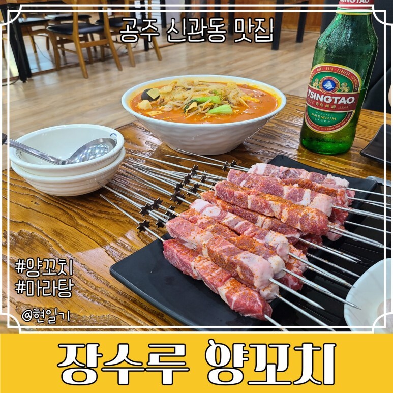 마라탕과 양꼬치에 칭타오까지 보장된 맛집! - 공주 신관동 맛집 [장수루 양꼬치]