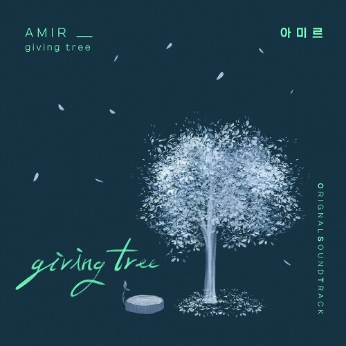 AMiR giving tree 듣기/가사/앨범/유튜브/뮤비/반복재생/작곡작사