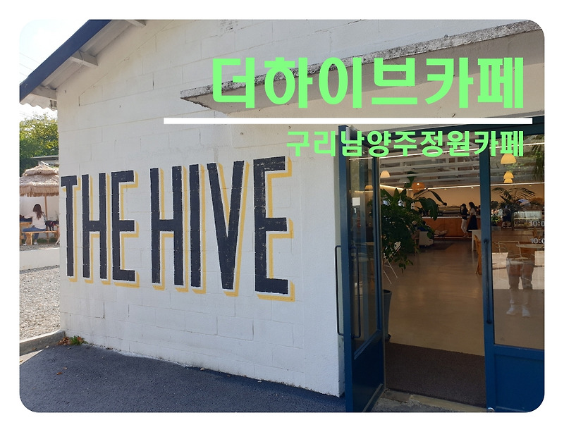 [구리남양주카페]더하이브(THE HIVE)_정원예쁜남양주카페