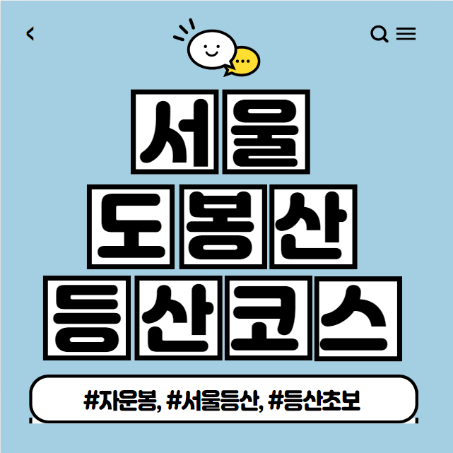 서울 도봉산 등산코스 및 볼거리 소개