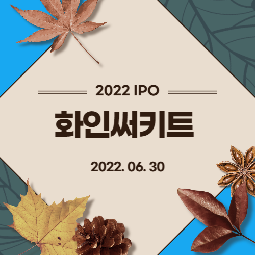 [2022년 IPO 예비심사기업] 화인써키트(Fine Circuit Co.,Ltd)