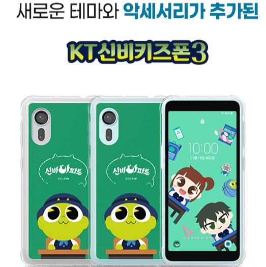 kt 어린이 스마트폰 '신비 키즈폰 3'