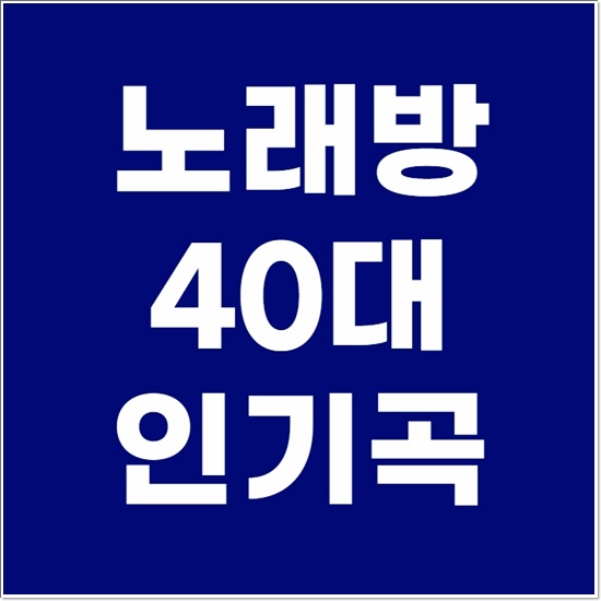 노래방 40대 인기곡 차트순위