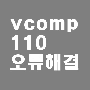 vcomp110.dll 다운로드 및 오류 해결 방법