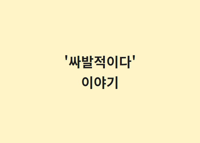 싸발적이다 뜻