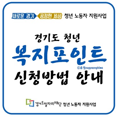 2021년 경기도 청년 복지포인트 신청방법과 자격조건