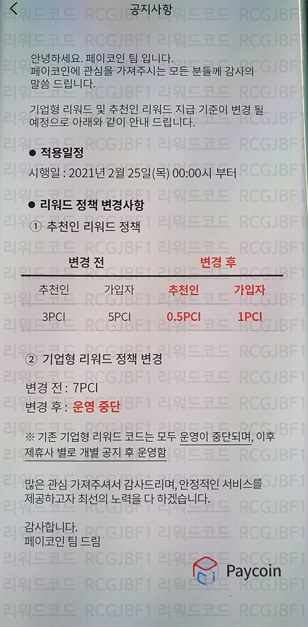 페이코인 가입하시고 현금화 가능한 5PCI 받아가세요~! (5PCI 지급은 2월 24일까지만 진행 / 이후 가입자는 1PCI만 지급) 리워드코드 RCGJBF1