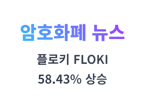 플로키(FLOKI) 코인 일론머스크 트윗에 따라 58.43% 상승