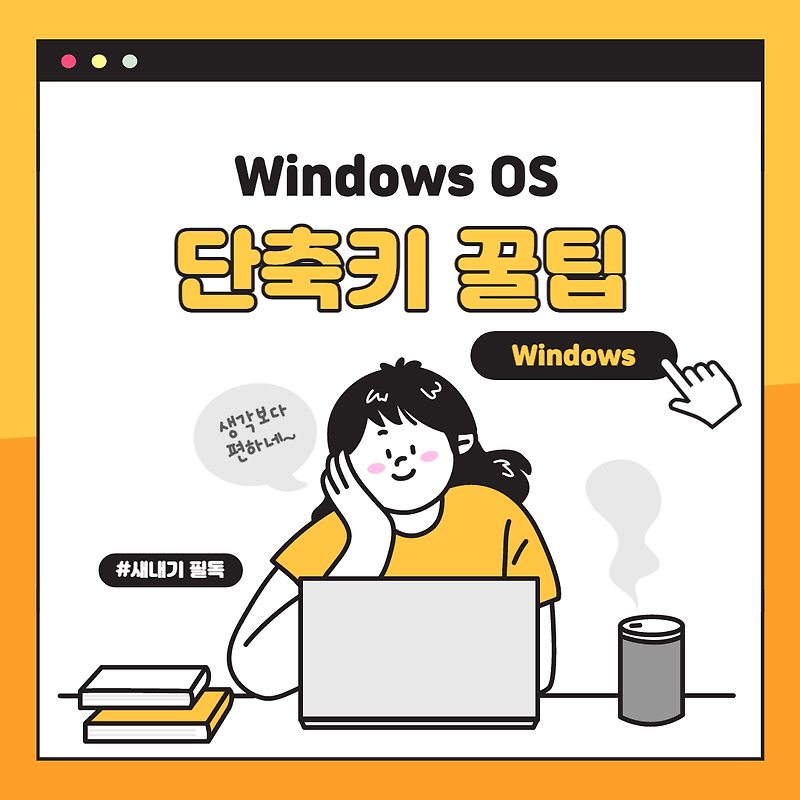 [노트북] Windows(윈도우) 단축키 리스트_윈도우 기능