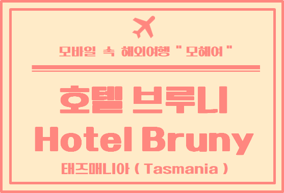 타즈매니아 여행 브루니 아일랜드 호텔 브루니 (Hotel Bruny) 음식점 이용 후기
