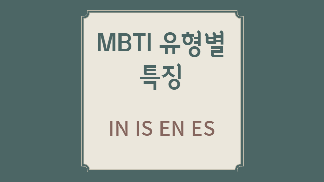 MBTI 유형별 특징