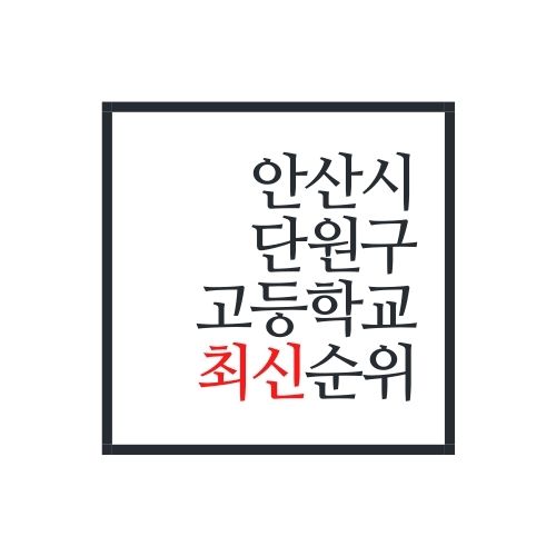경기도 안산시 단원구 고등학교 순위(2022년 최신버전)