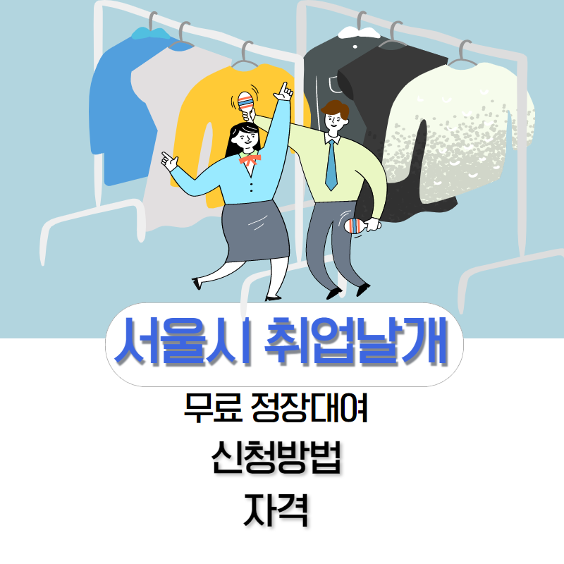 무료로 정장 대여: 서울시 취업날개 면접정장 대여 서비스