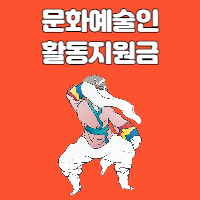코로나19 한시 문화예술인 활동지원금 신청안내
