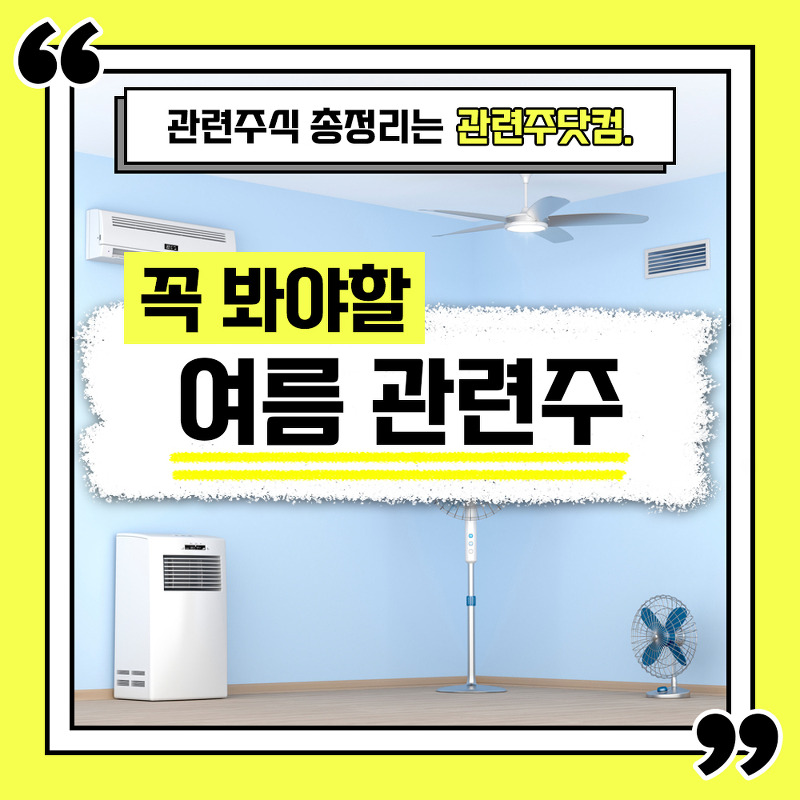 여름 관련주 총정리 TOP4 (업데이트) | 대장주, 테마주 | 관련주닷컴
