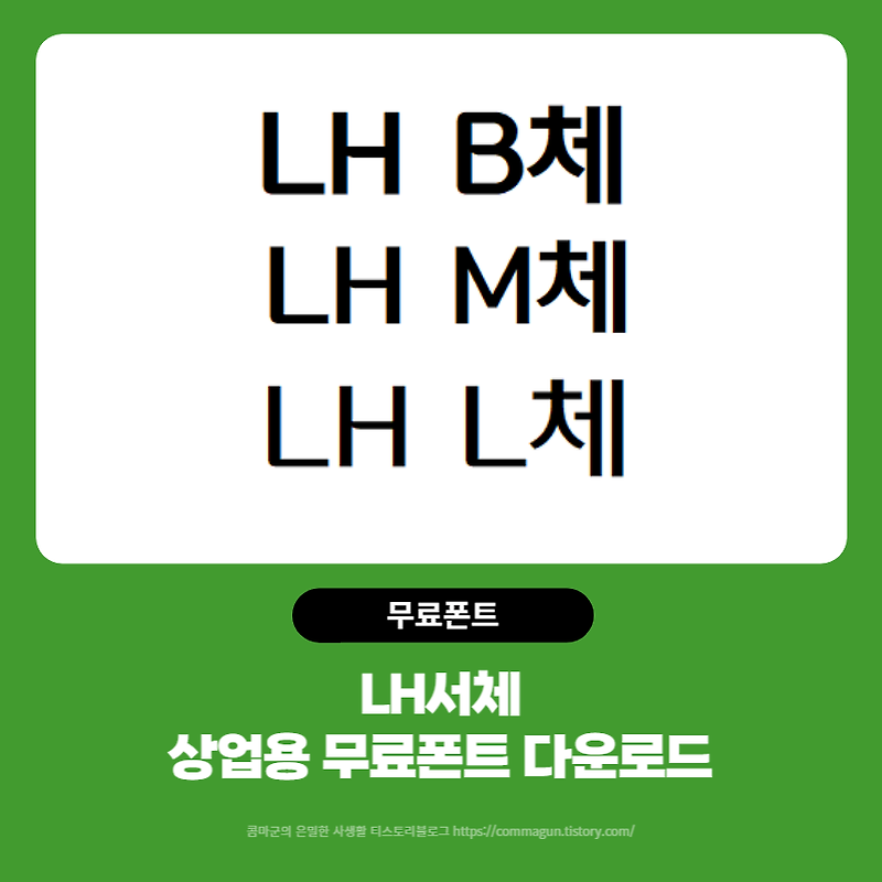 LH체 - 한국토지주택공사의 서체 상업용 무료폰트 다운로드