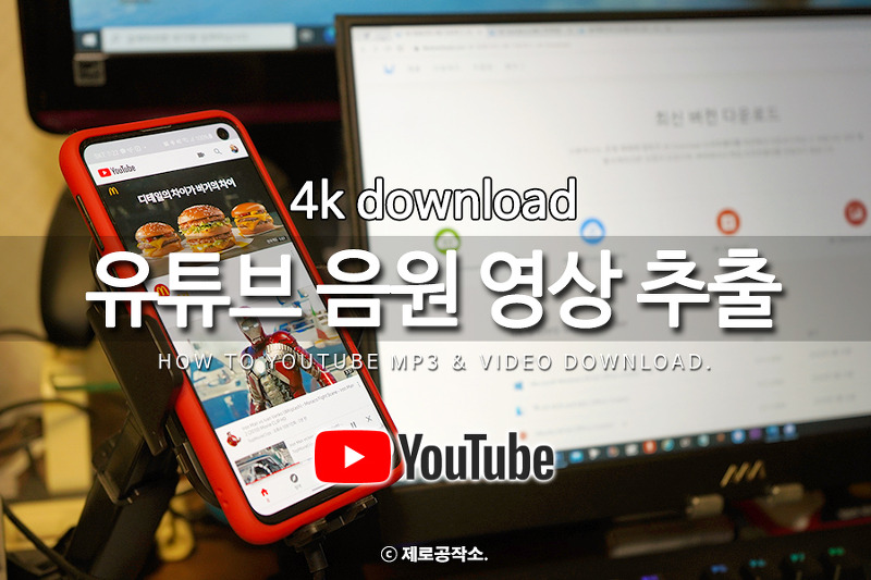음악 영상 다운로드 방법!(4k video download) 유투브 음원 MP3 추출 무료사이트로 이동