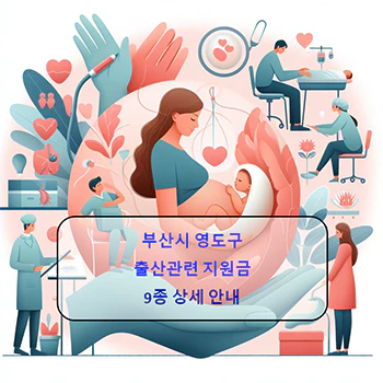 2024년 부산시 영도구 출산지원금 9종 상세정보