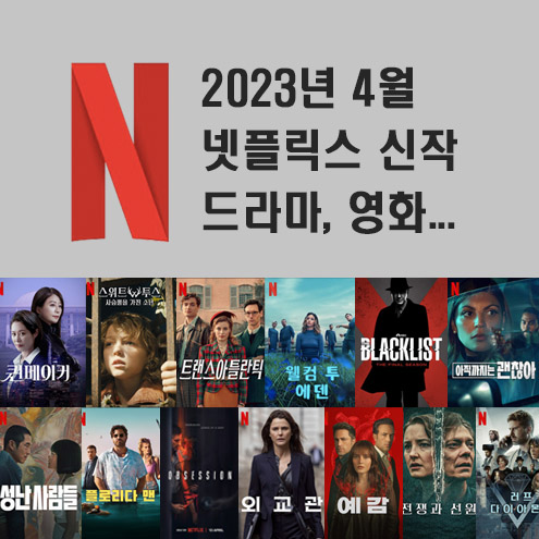 2023년 4월 넷플릭스 신작 정보 (미드추천,영화,다큐)