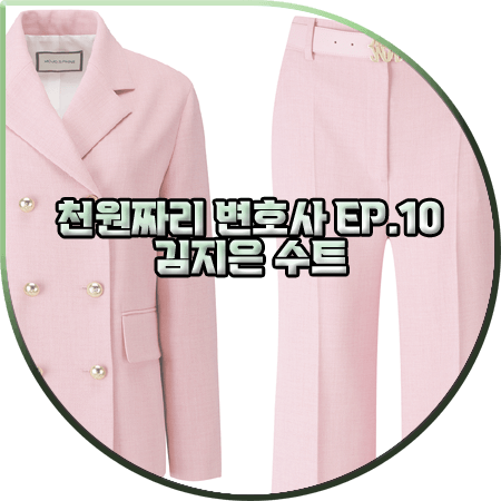 천원짜리 변호사 10회 김지은 수트 :: 모조에스핀 핑크 더블 셋업 자켓&팬츠 : 백마리 패션