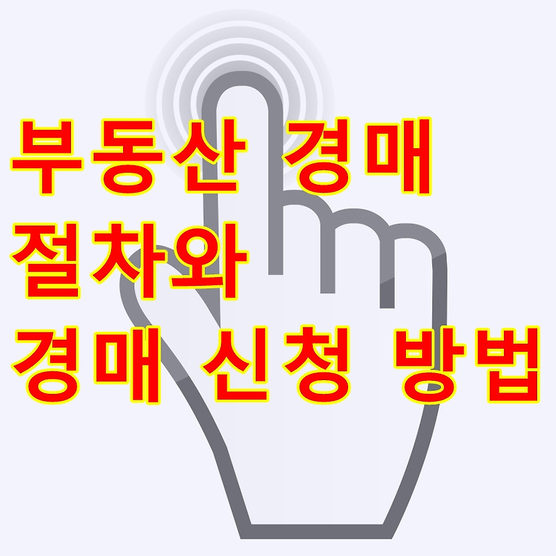 부동산 경매 절차와 경매 신청 방법