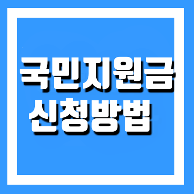 국민지원금 신청방법 (우리카드,국민,신한,)