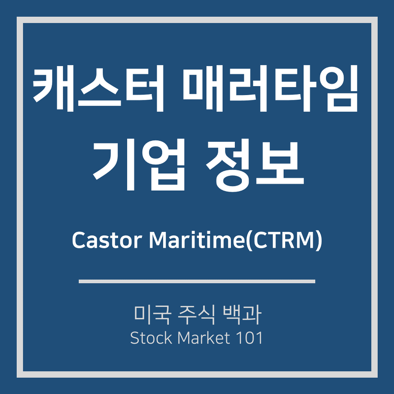 캐스터 매러타임(CTRM) 기업 정보 및 주가 전망
