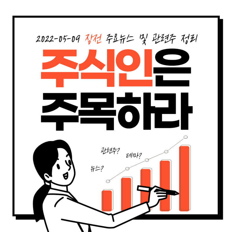 2022년 05월 09일 장전 주요뉴스 및 관련주 정리, 출근길뉴스