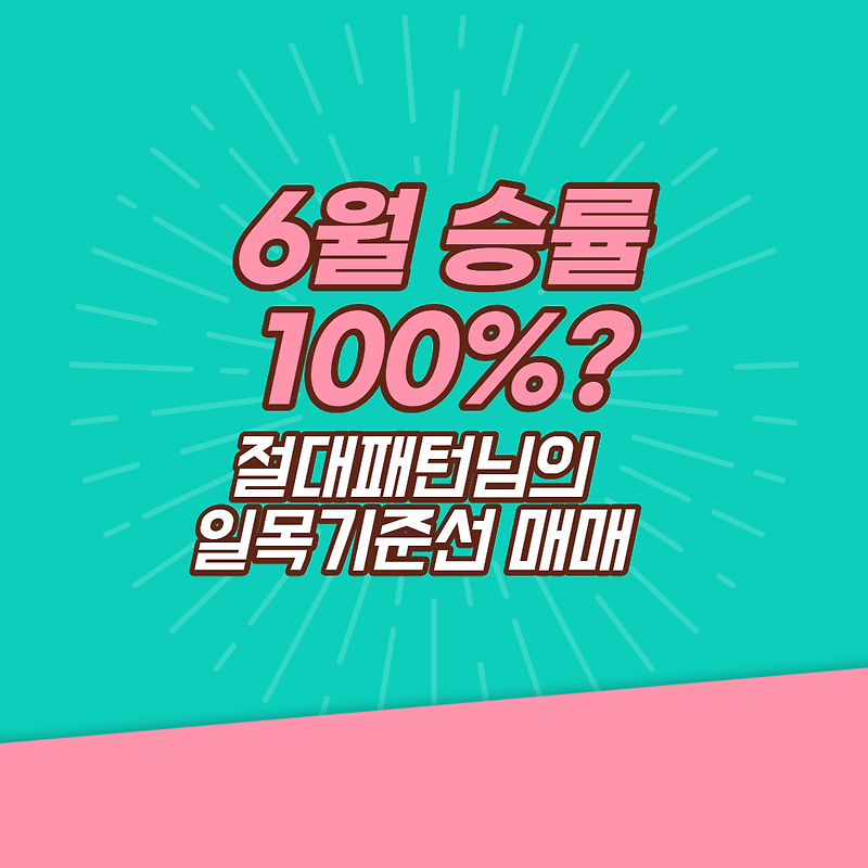 6월 승률 100%? - 절대패턴님의 일목기준선 매매