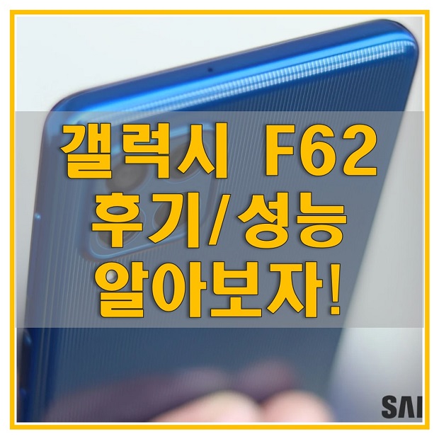 갤럭시 F62 리뷰 / 후기_플래그십 칩셋이 탑재된 중저가 스마트폰! 성능과 스펙에 대해 알아보자!