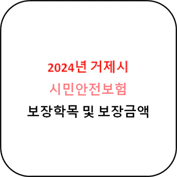 2024년 거제시 시민안전보험 상세정보